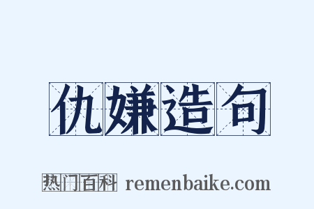 仇嫌造句是什么意思的图片